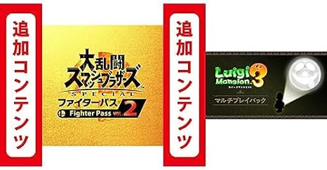 Switch用追加コンテンツ大乱闘スマッシュブラザーズ SPECIAL ファイターパス Vol. 2|オンラインコード版 + ルイージマンション3 マルチプレイパック|オンラインコード版 セット