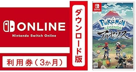 Nintendo Switch Online 利用券個人プラン3か月|オンラインコード版 + Pokémon LEGENDS アルセウス - Switch|オンラインコード版 セット