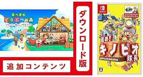 Switch用追加コンテンツあつまれ どうぶつの森 ハッピーホームパラダイス|オンラインコード版 + 進め! キノピオ隊長Nintendo Switch|オンラインコード版 セット