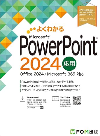 PowerPoint 2024 応用 Office 2024／Microsoft 365 対応