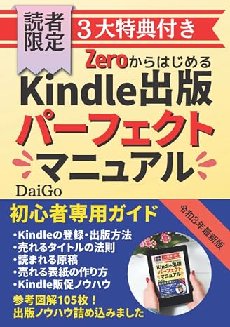 ZeroからはじめるKindle出版パーフェクトマニュアル: ～基本情報から販売促進ノウハウまで、Kindle出版の決定版！～電子書籍制作副業複業マーケティング