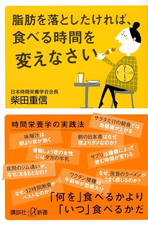 脂肪を落としたければ、食べる時間を変えなさい 講談社+α新書 858-1b