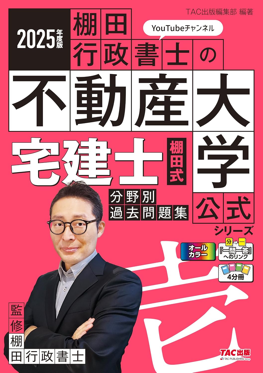 著者の解説動画あり2025年度版 宅建士 棚田式分野別過去問題集フルカラー／赤シート対応／厳選過去問300問収録／宅地建物取引士 オリジナル合格メソッド（TAC出版）『棚田行政書士の不動産大学』公式教材シリーズ Tankobon Hardcover – March 28, 2025