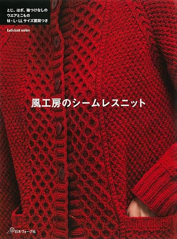 風工房のシームレスニット Let’s knit series