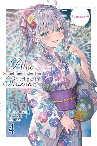Alya Sometimes Hides Her Feelings in Russian, Vol. 4 (Volume 4)